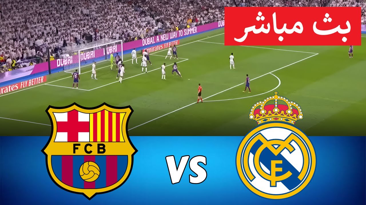 مباراة برشلونة وريال مدير الكلاسيكو الناري